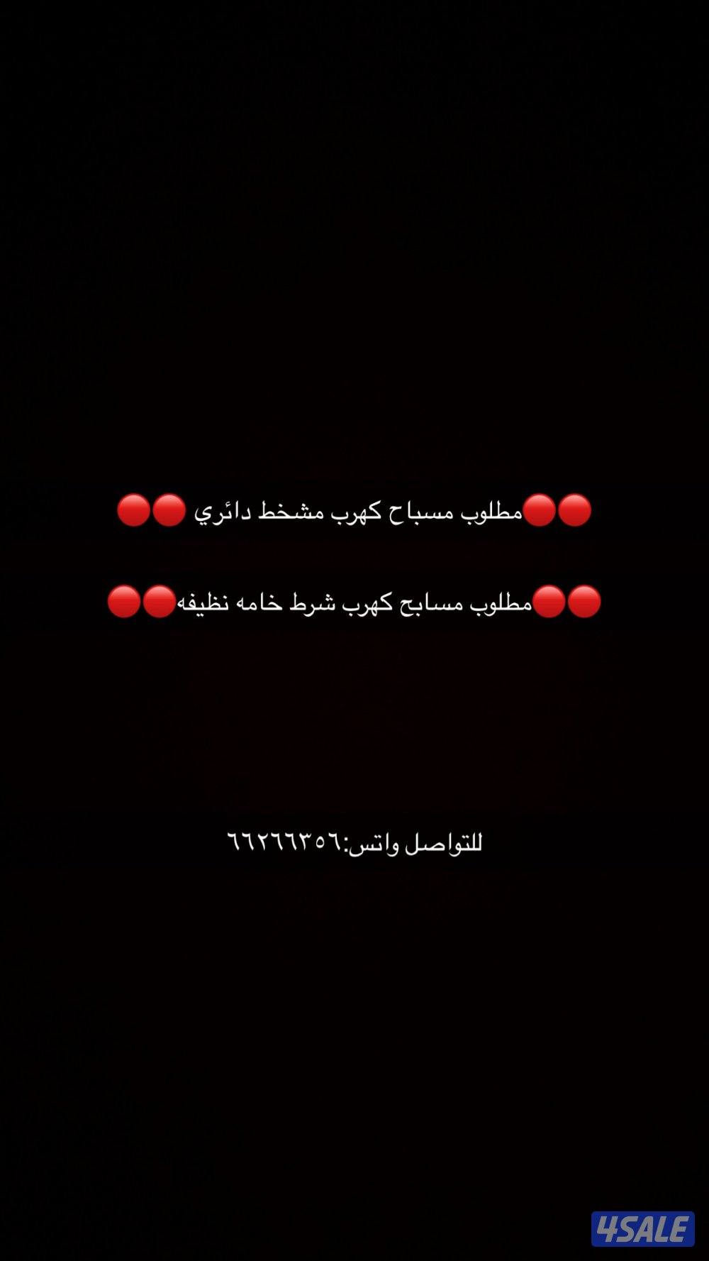 مطلوب مسباح كهرب شرط خامه نظيفه0