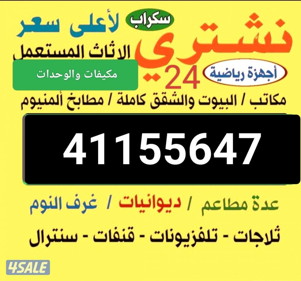 نشتري الاثاث المستعمل الاجهزة الكهربائية المكيفات سنترال السكراب ثلاجا0