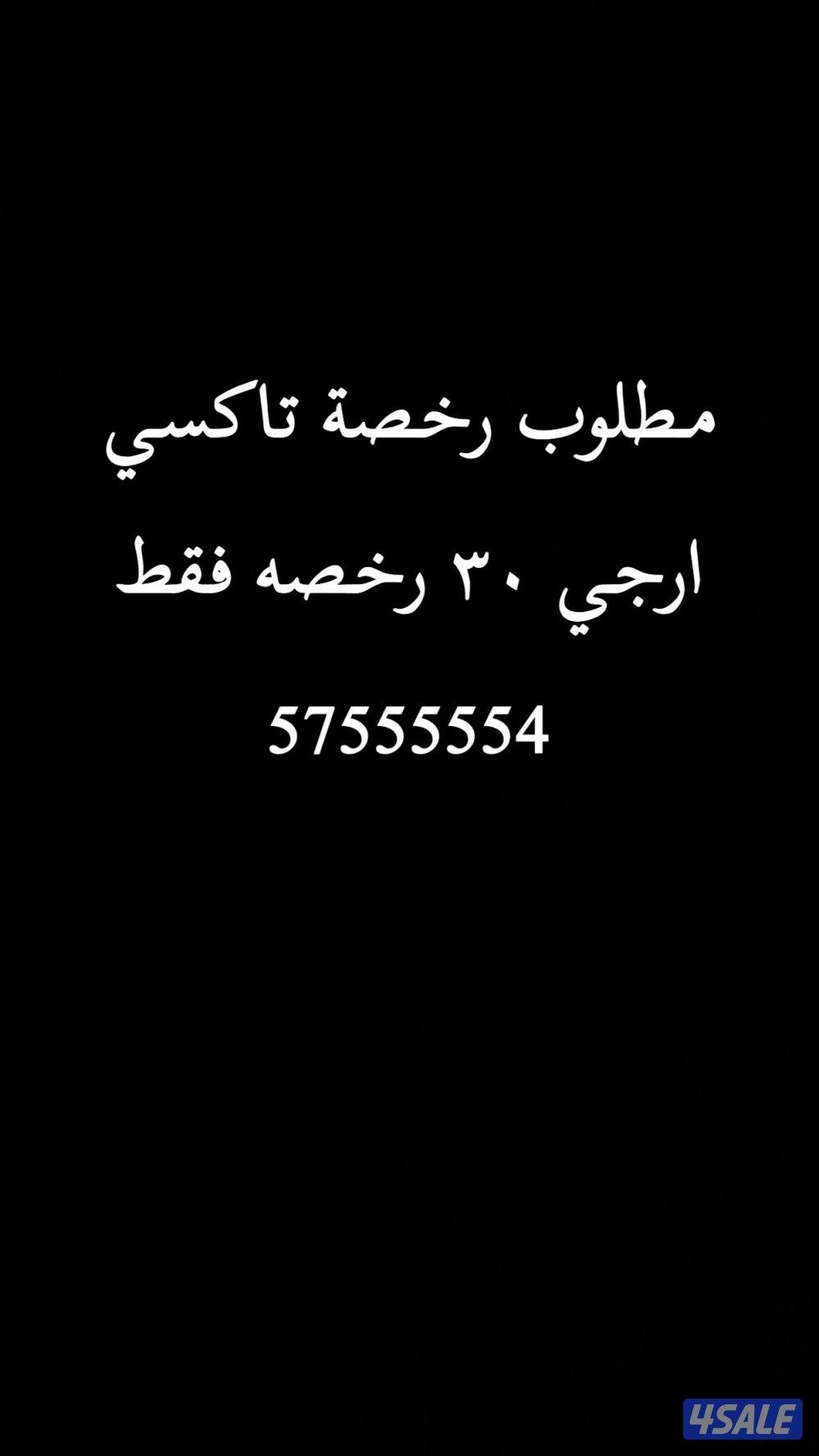 مطلوب رخصة تاكسي0