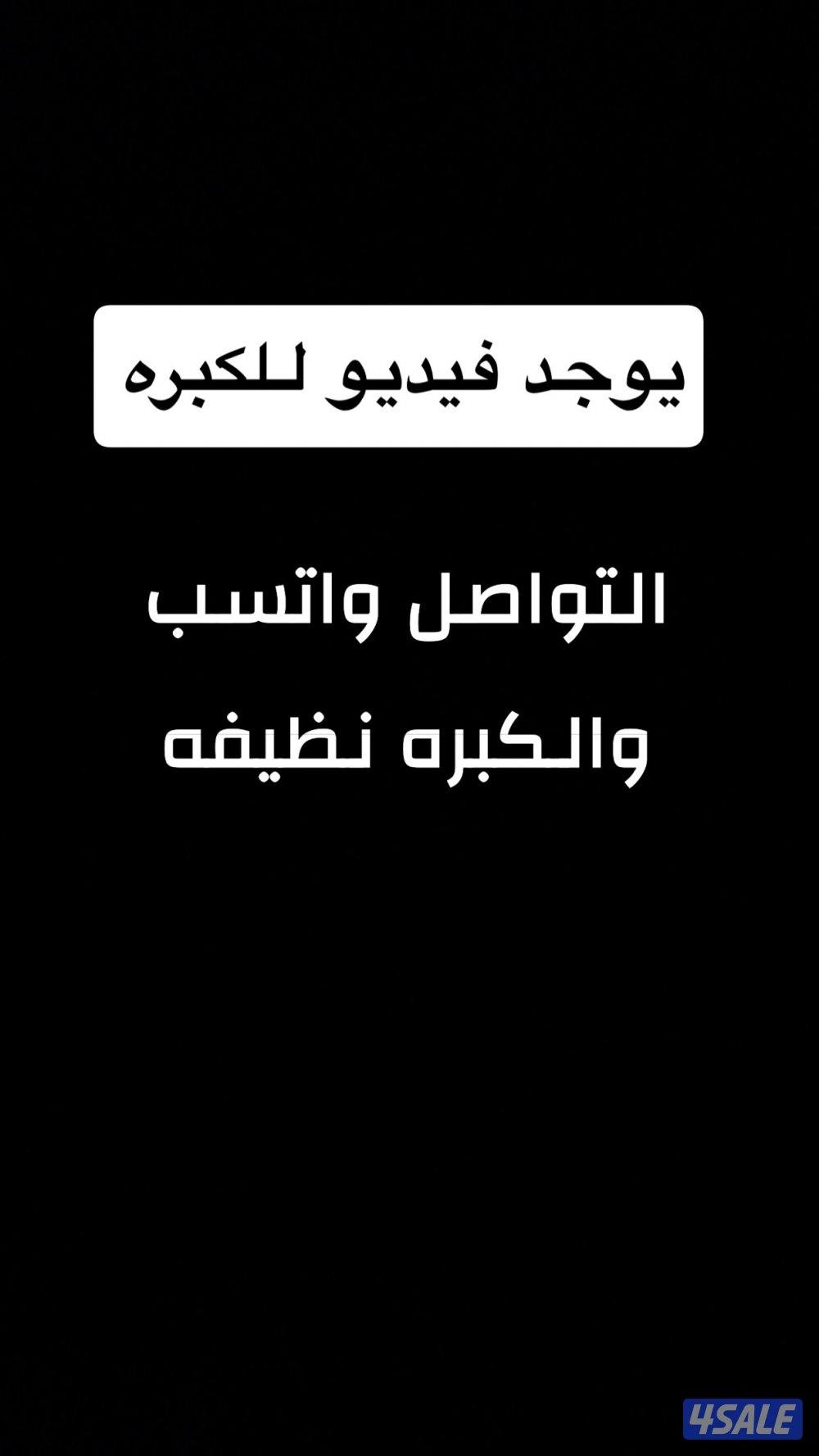 للبيع كبره سحب دونيه ومقلط0