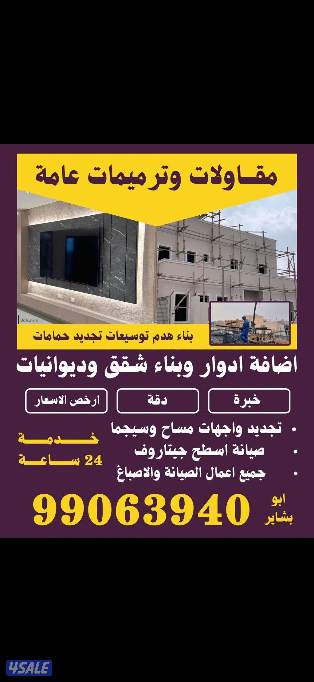 مقاولات  عامه وترميمات واصباغ جميع مناطق الكويت13