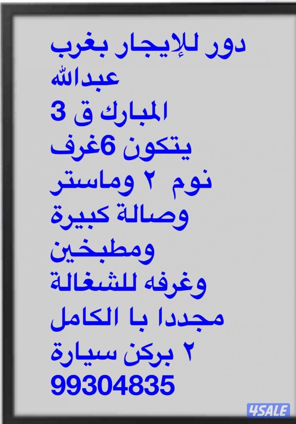 للبيع بيت با الفردوس بطن وظهر وبيت بعبدالله مبارك2