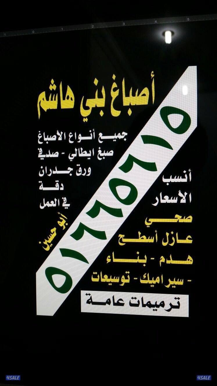 بني هاشم للأصباغ والترميمات العامة0