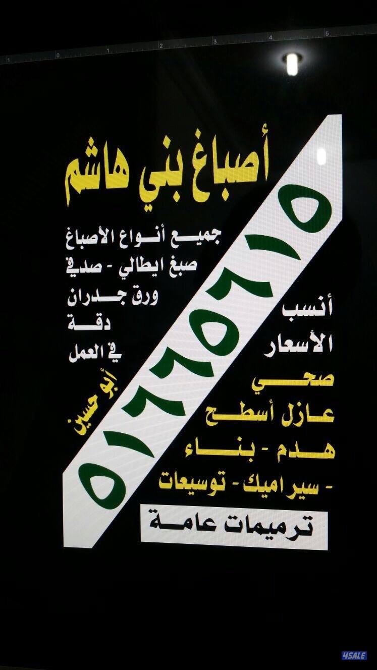 بني هاشم للأصباغ والترميمات العامة13