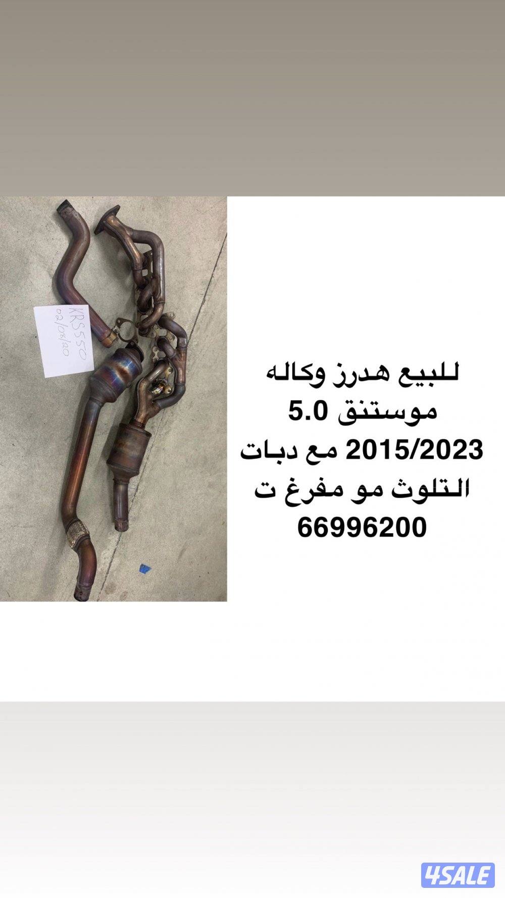 هدرز وكاله موستنق0