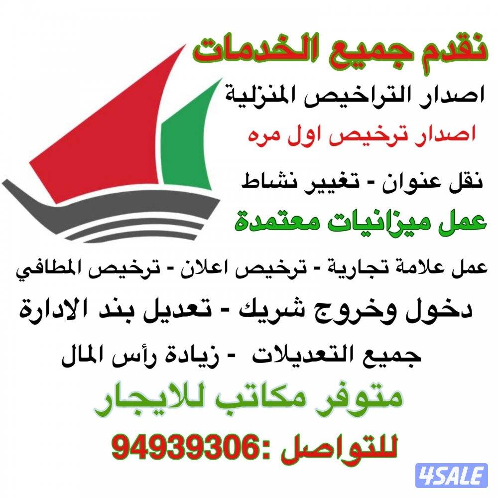 اصدار ترخيص اول مره - تجديد - نقل عنوان - تغيير نشاط - جميع التعديلات0