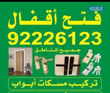 فتح اقفال ابواب الحديد #الخشب# الالمنيوم#تركيب دفاش باب #تركيب مسكات#0