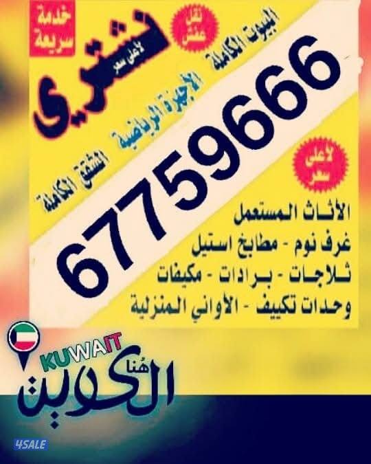 نشتري الاثاث المستعمل والسكراب والمكيفات وحدات التكييف1