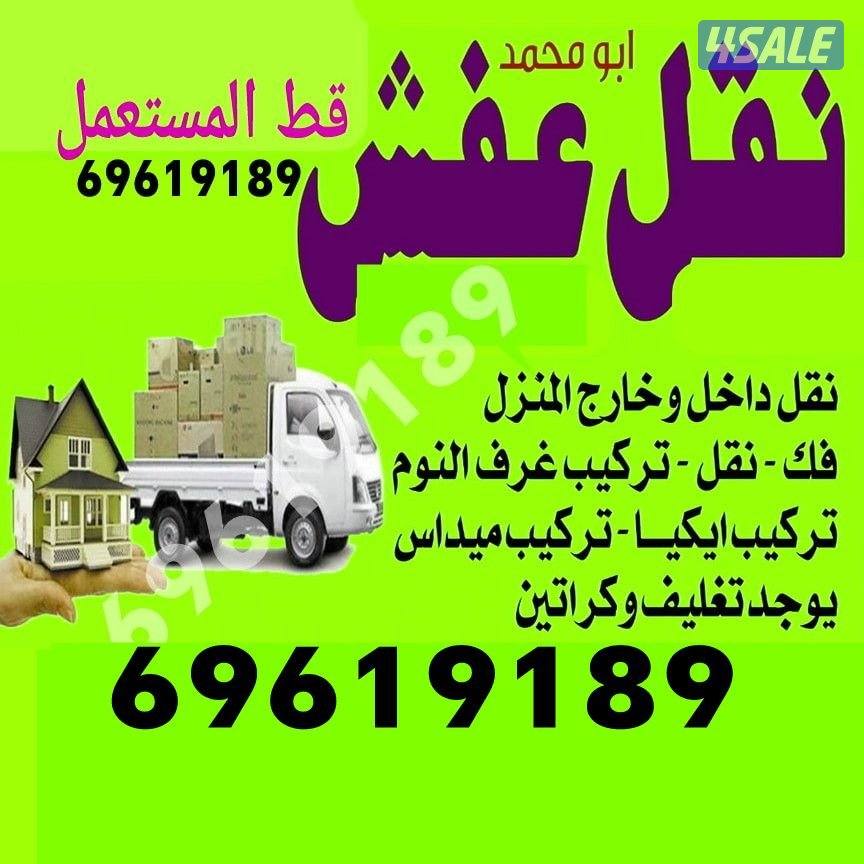 نقل عفش الكويت فك وتركيب الأثاث وقط الأثاث التالف والمستعمل جميع مناطق0