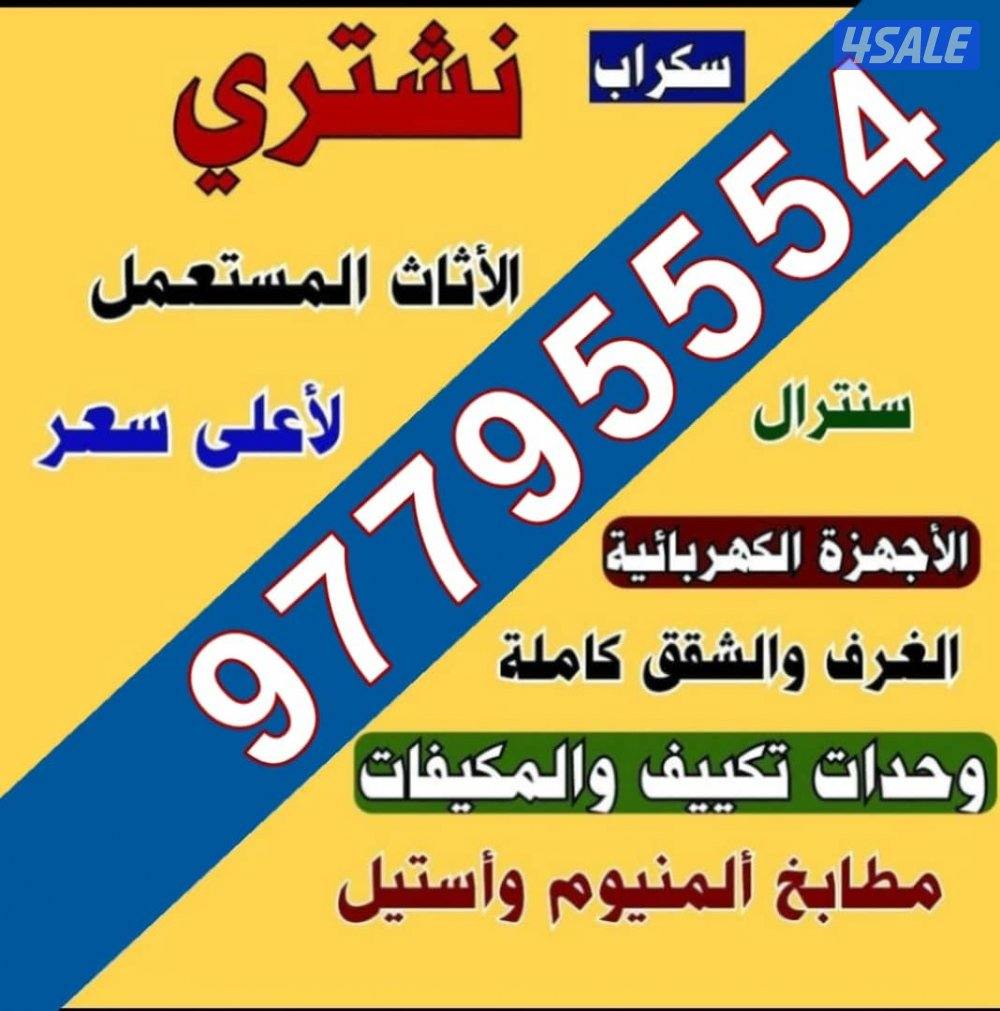 نشتري الاثاث المستعمل وحدات تكيف مكيفات غاز0