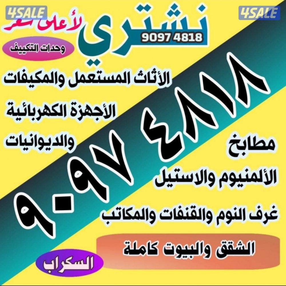 نشتري الاثاث المستعمل الألمنيوم والسكراب والمكيفات والديوانيات الكبيره0