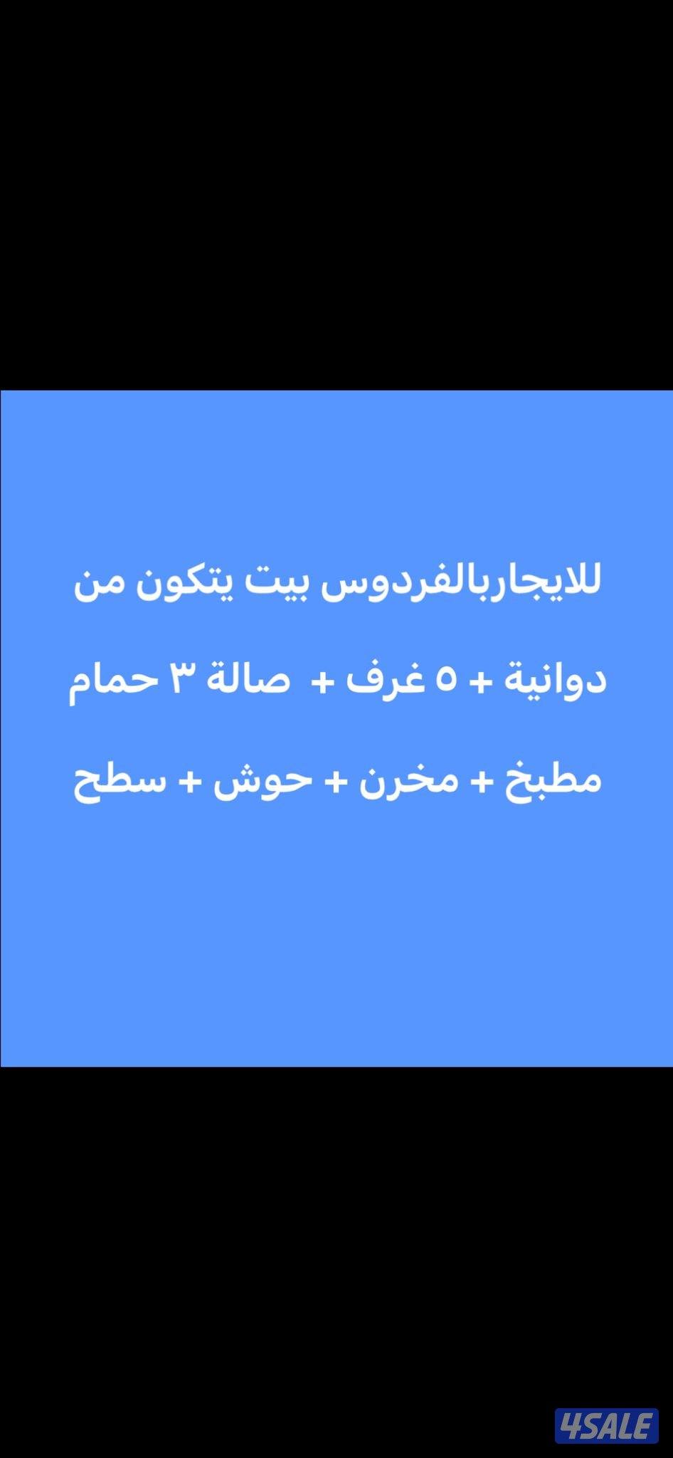 للايجار بيت في الفردوس0