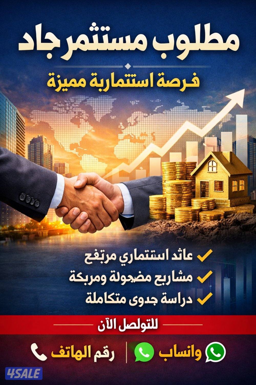 مطلوب مستثمرجاد ارجو عدم التواصل واتساب فقط اذا لم تكون جاد للاستثمار0