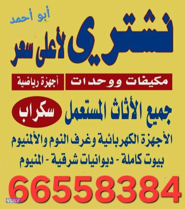 نشتري المكيفات والوحدات0