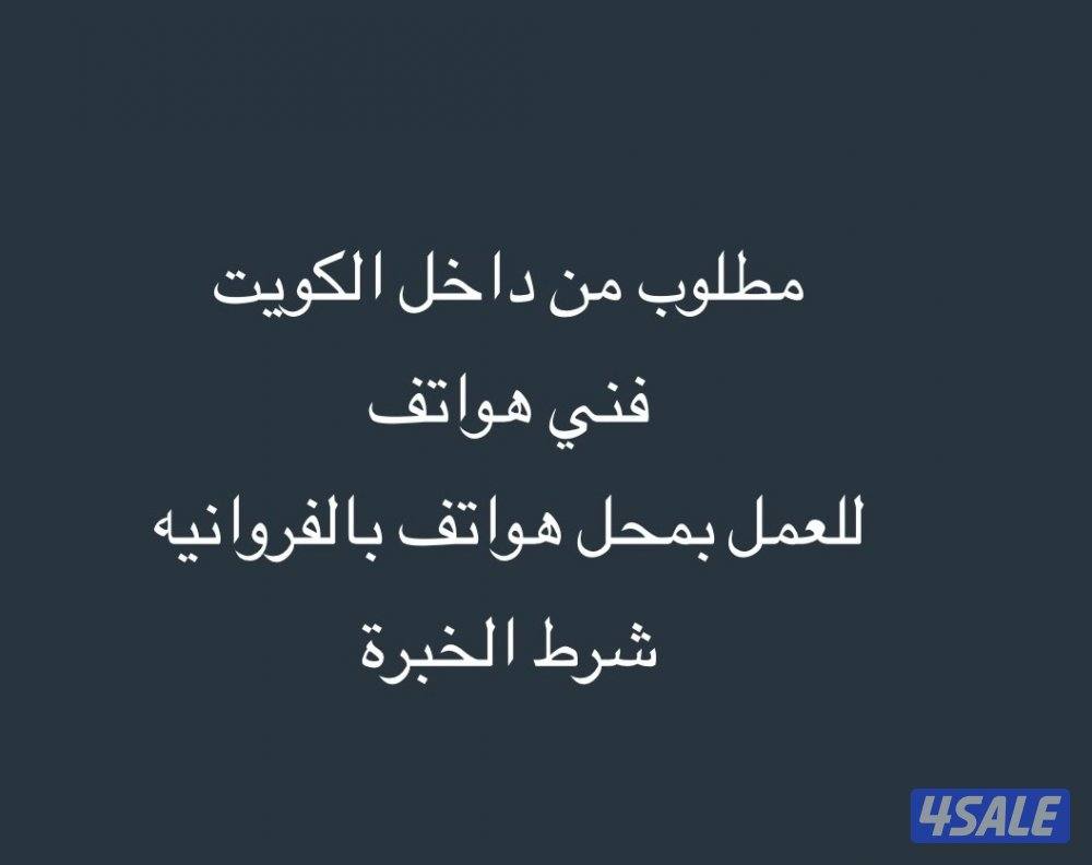 مطلوب فني هواتف0