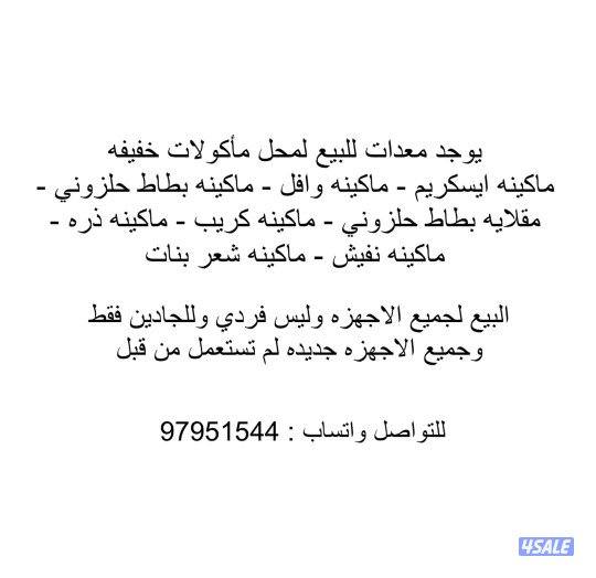 يوجد لدينا معدات لتجهيز مشروع مأكولات خفيفه جميع المعدات جديده0