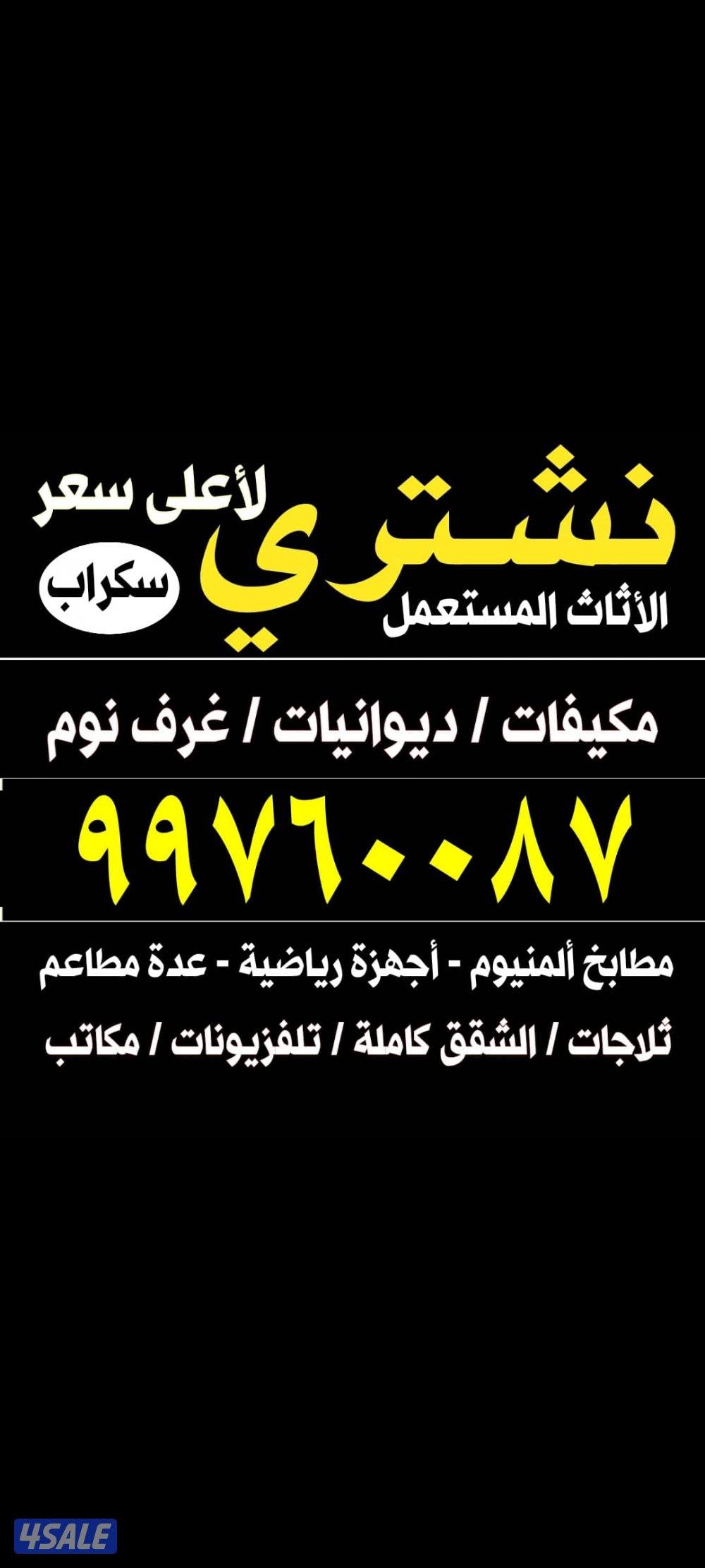 نشتري الاثاث والمكيفات0