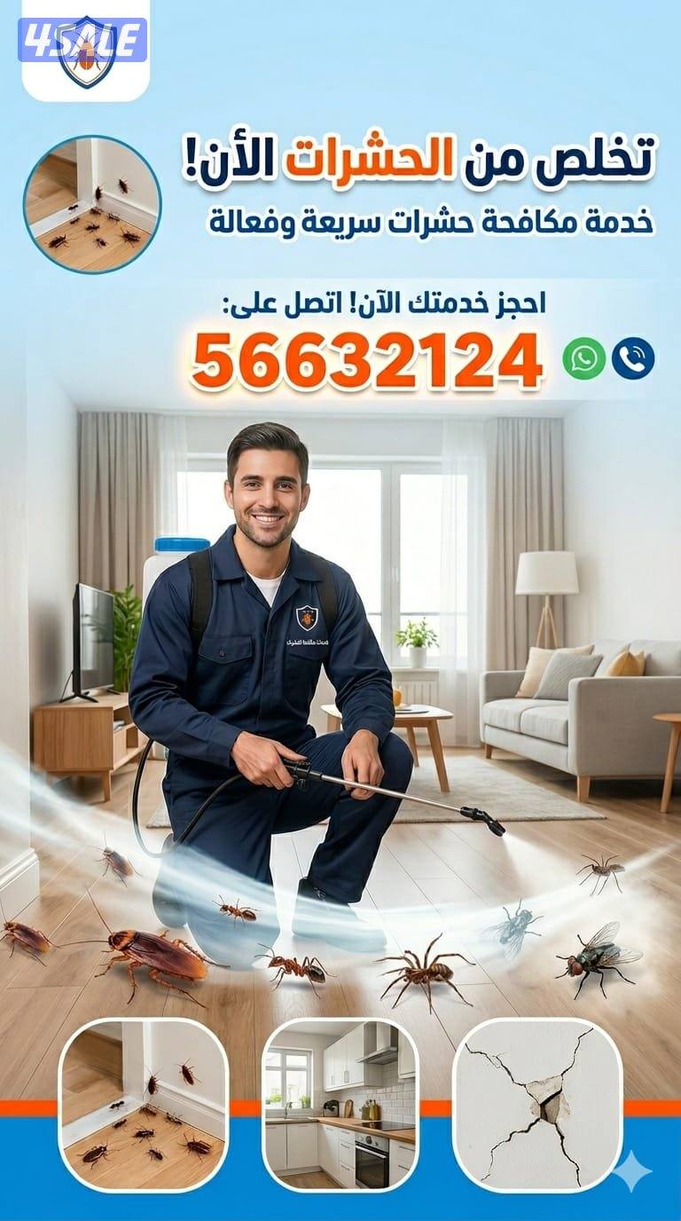 خدمة مكافحة الحشرات  التخلص من جميع انواع الحشرات الصراصير النمل0