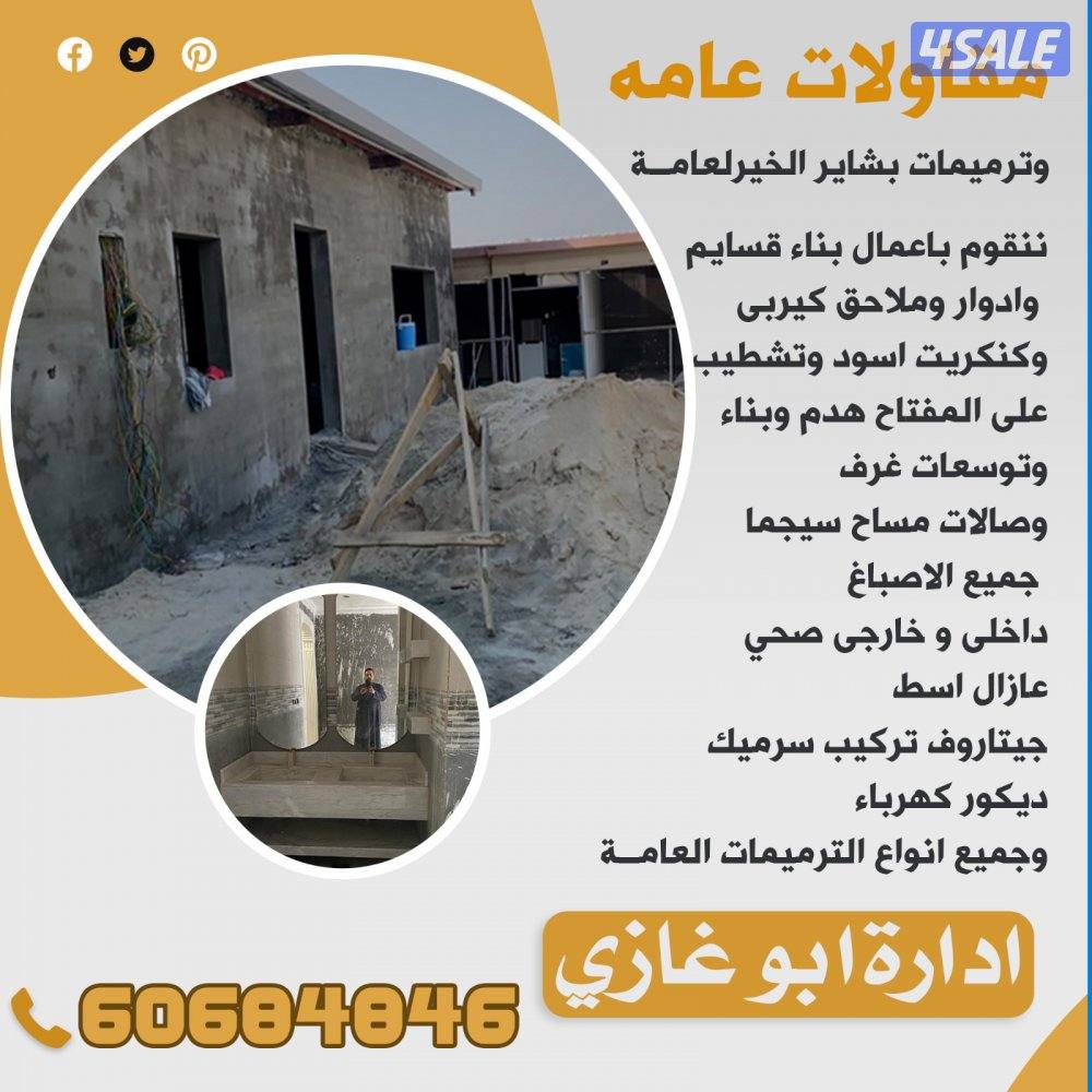 مقاولات عامة بشاير الخير2