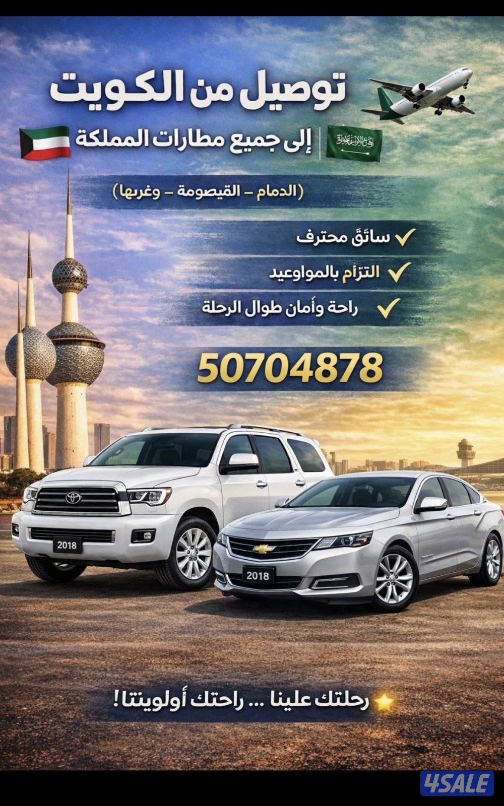 توصيل من الكويت الى مطارات السعودبه ودول الخليج0