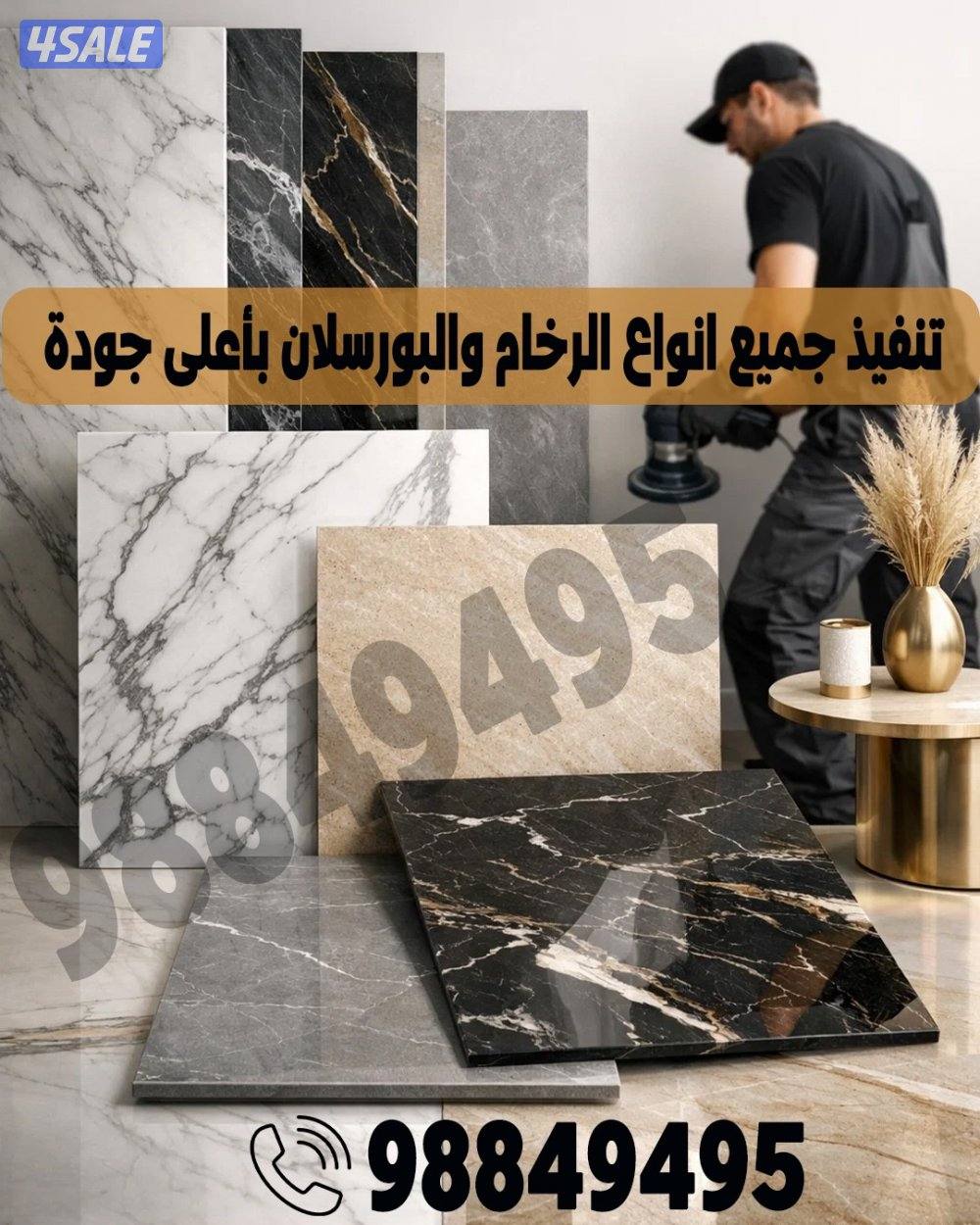 تنفيذ جميع انواع الرخام والبورسلان بأعلي جودة وأفضل الأسعار.0