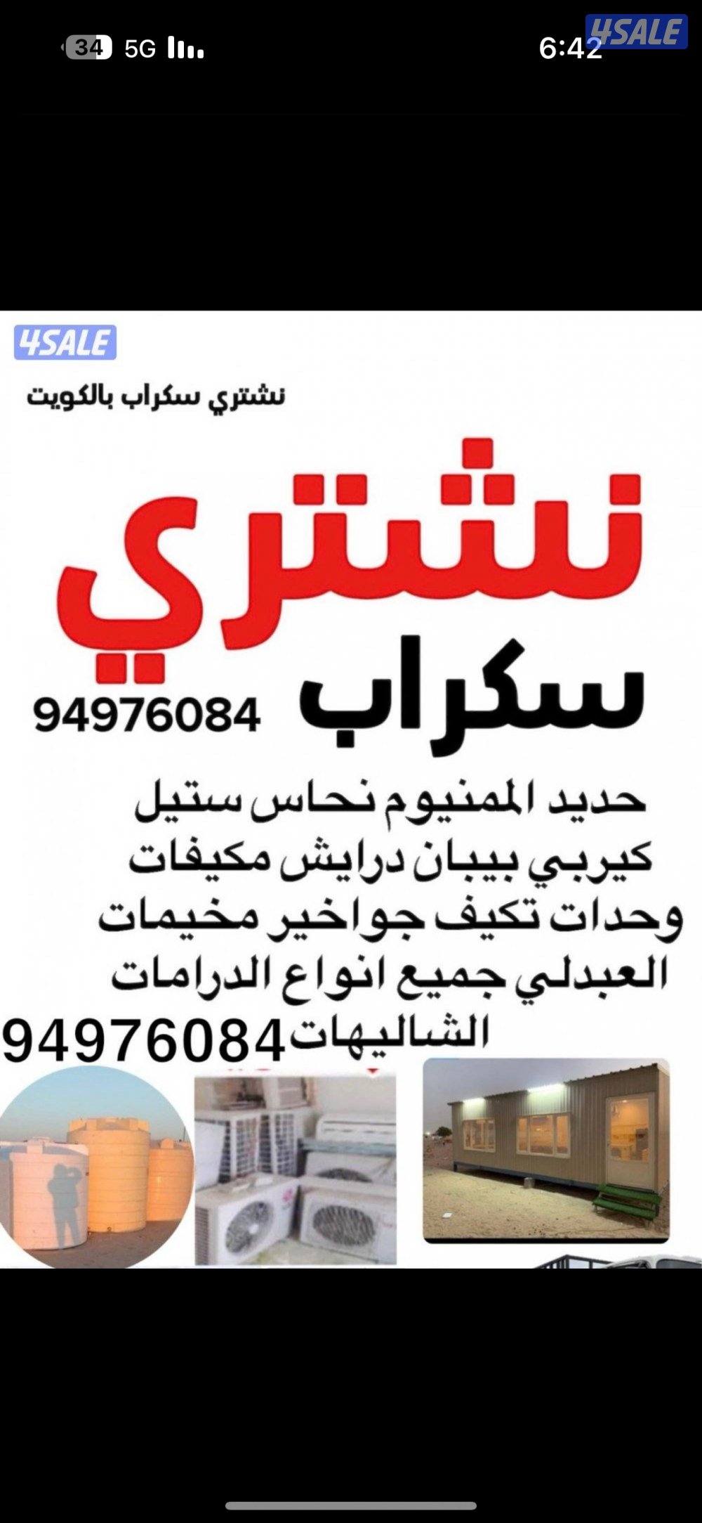 نشتري حديد سكراب جميع مناطق الكويت 🇰🇼0