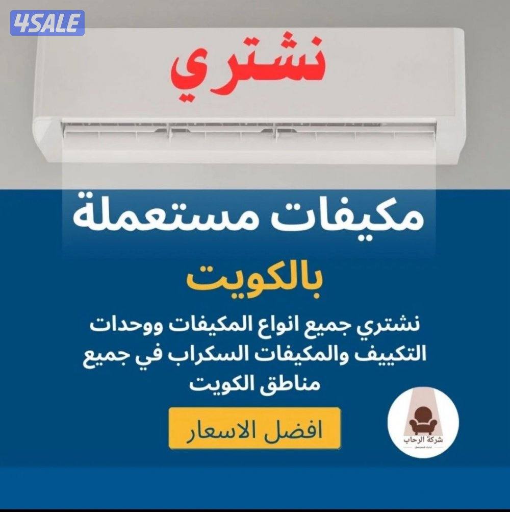 نشتري جميع المكيفات بافضل الاسعار0