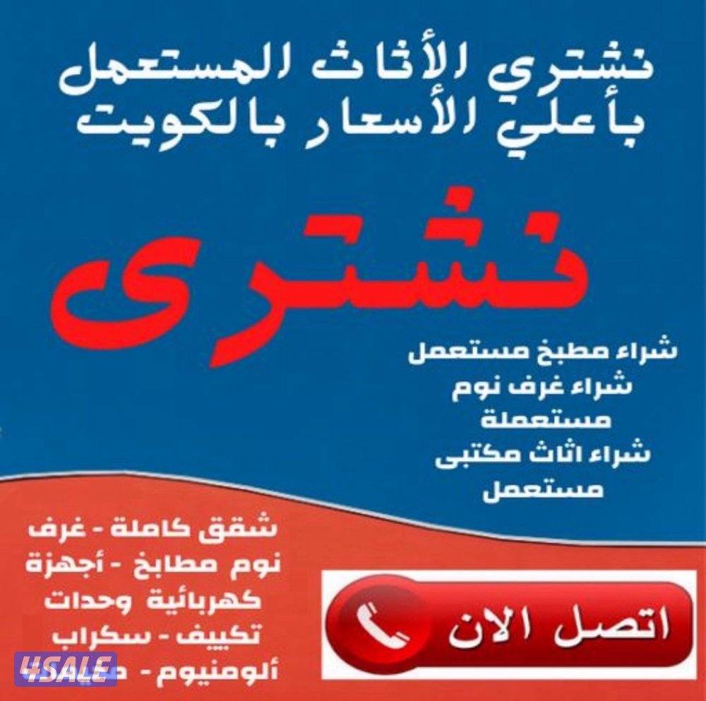 نشتري الاثاث المستعمل بأفضل الاسعار0