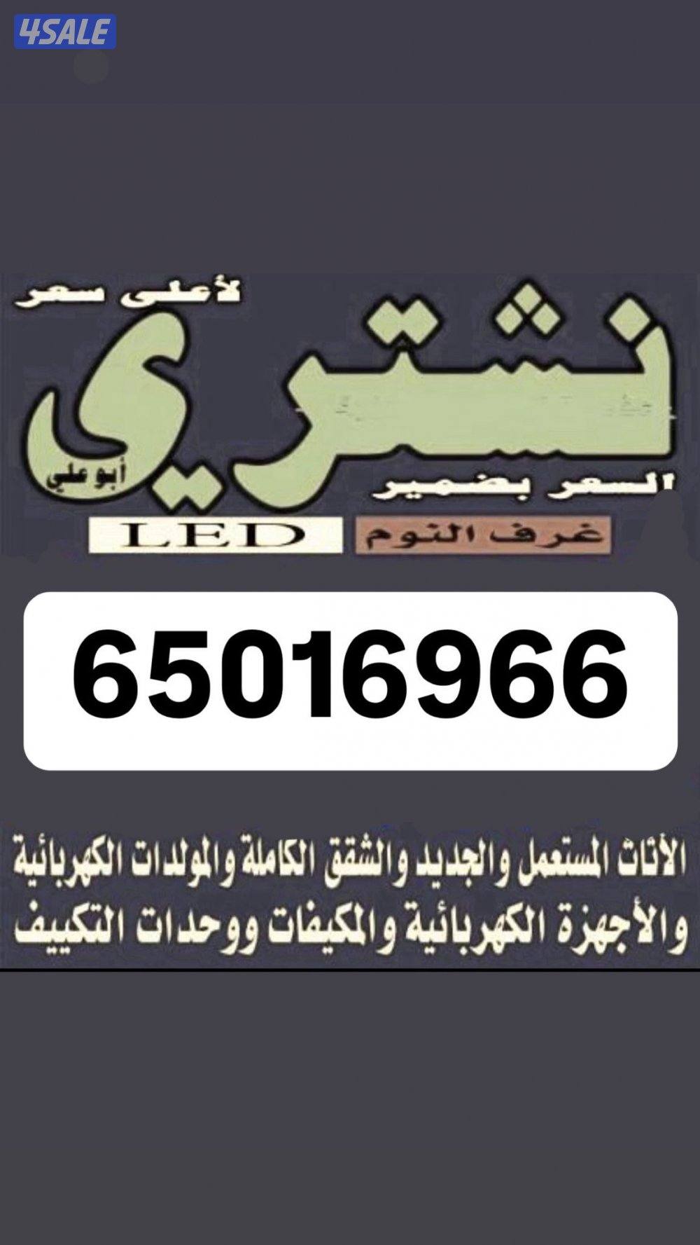 نشتري جميع الديوانيات الكبيره والاطقم الكبيره بافضل سعر0