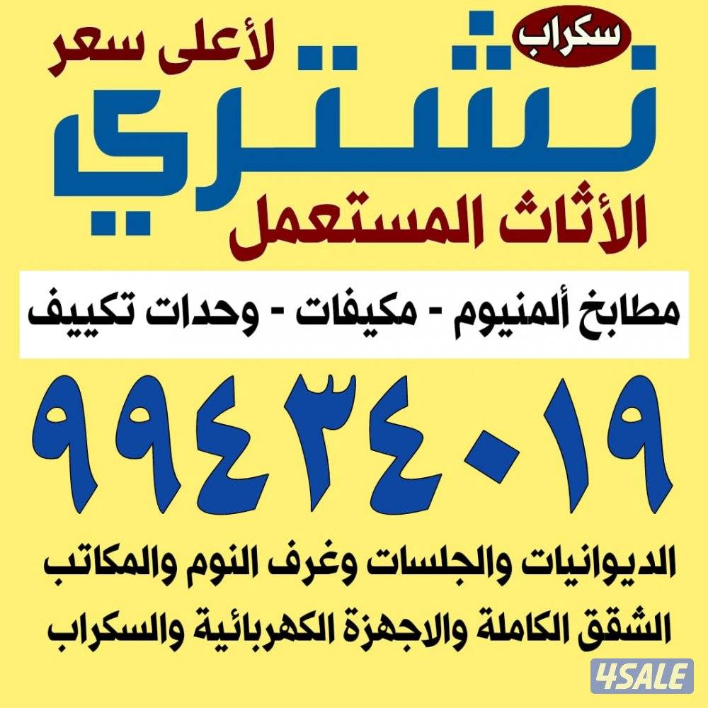 نشتري الأثاث المستعمل0