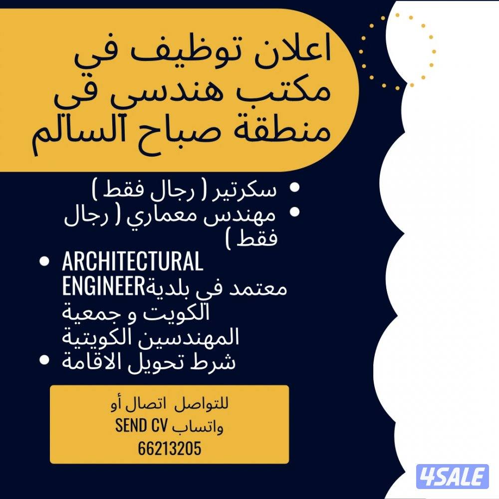 ١-مطلوب مهندس معماري معتمد في بلدية الكويت و جمعية المهندسين  وسكرتير0