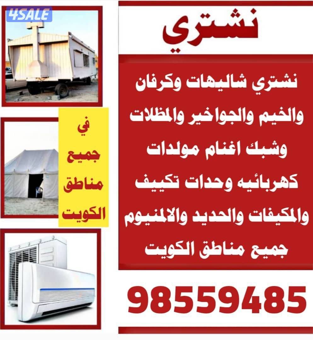 نشتري الشاليهات وحدات تكييف المكيفات الاجهزه الرياضيه الحديد0