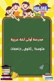 مدرسة تأسيس وتعليم اللغة العربية وجميع المواد2