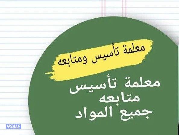 مدرسة تأسيس وتعليم اللغة العربية وجميع المواد4