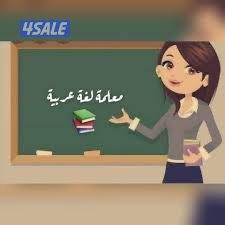 مدرسة تأسيس وتعليم اللغة العربية وجميع المواد3