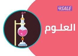 مدرسة علوم جميع المراحل5