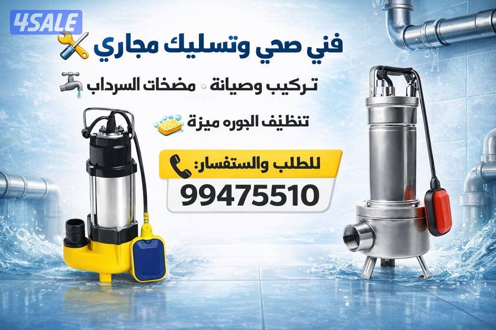 فني صحي وتسليك مجاري ٢٤ساعه0