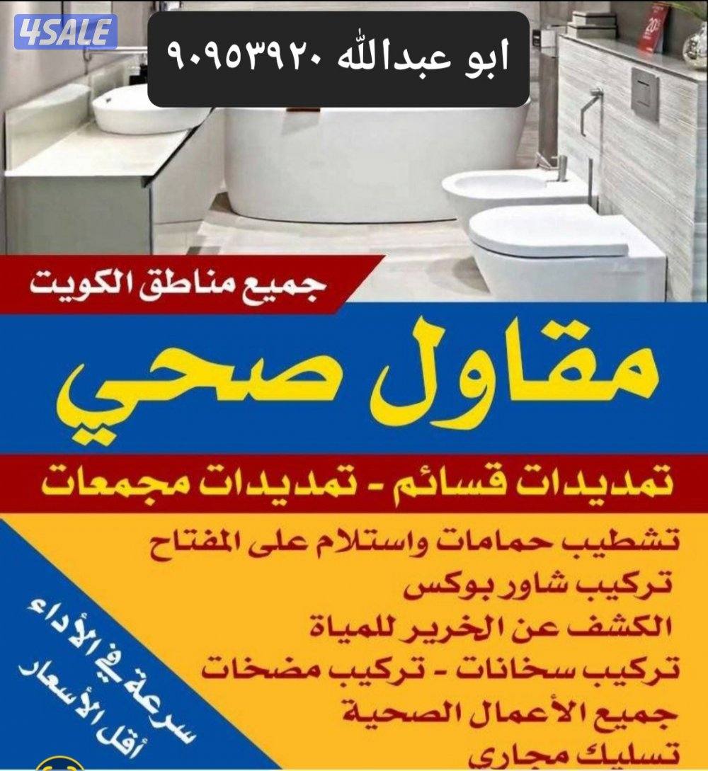 مقاول صحي تكيسر وتمديد حمامات تركيب جميع الأدوات الصحيه تسليك مجارى8