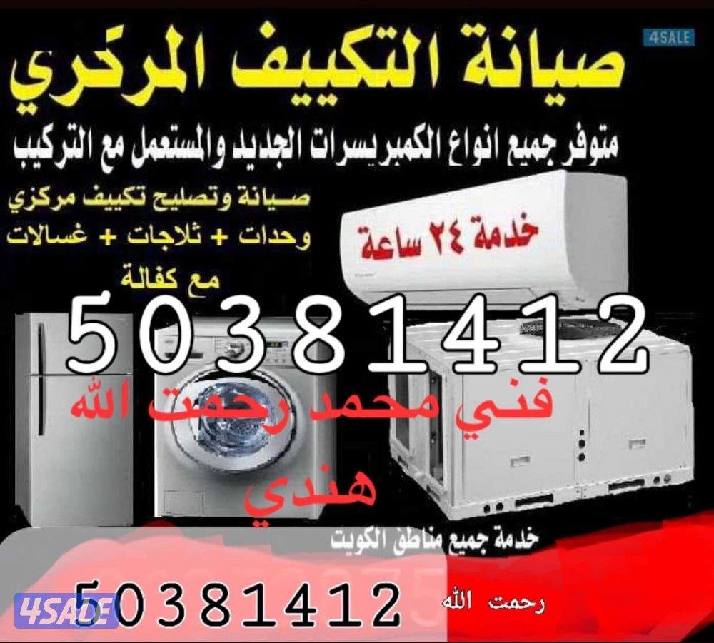 ‏تسلية تكيف مركزي وحدات فني  رحمة الله هندية0