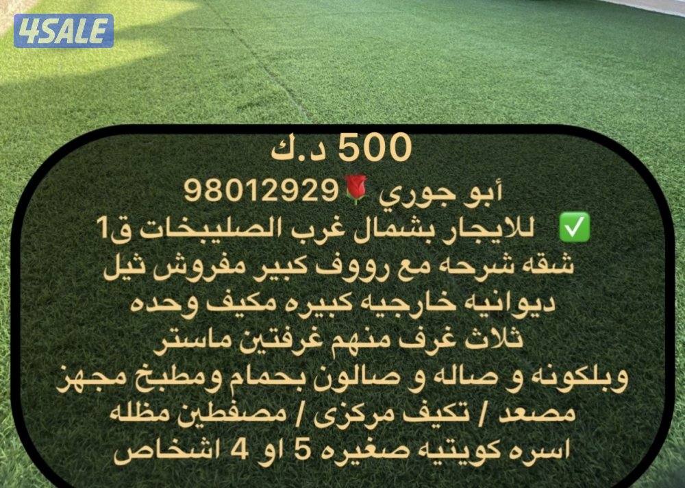 🔹 شقه رووف وسطح بشمال غرب مطلقه ارمله ولدين لا مانع🔹جابر الاحمد0