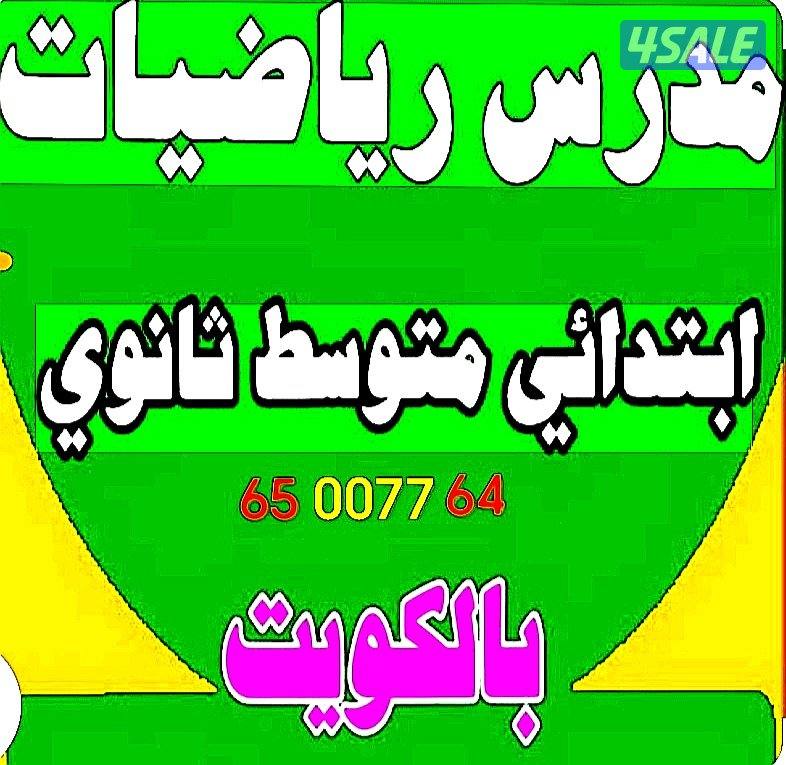 أستاذ رياضيات خصوصي. ابتدائي.. متوسط.. ثانوي0