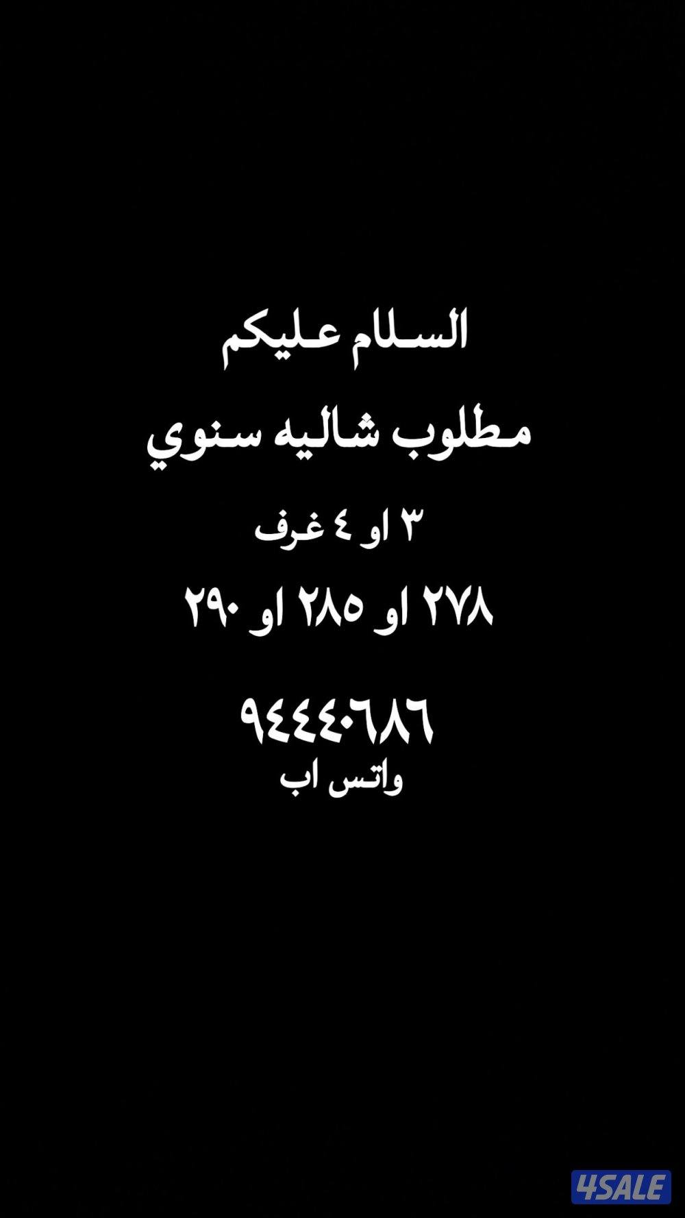 مطلوب شاليه في الخيران او صباح الأحمد البحريه